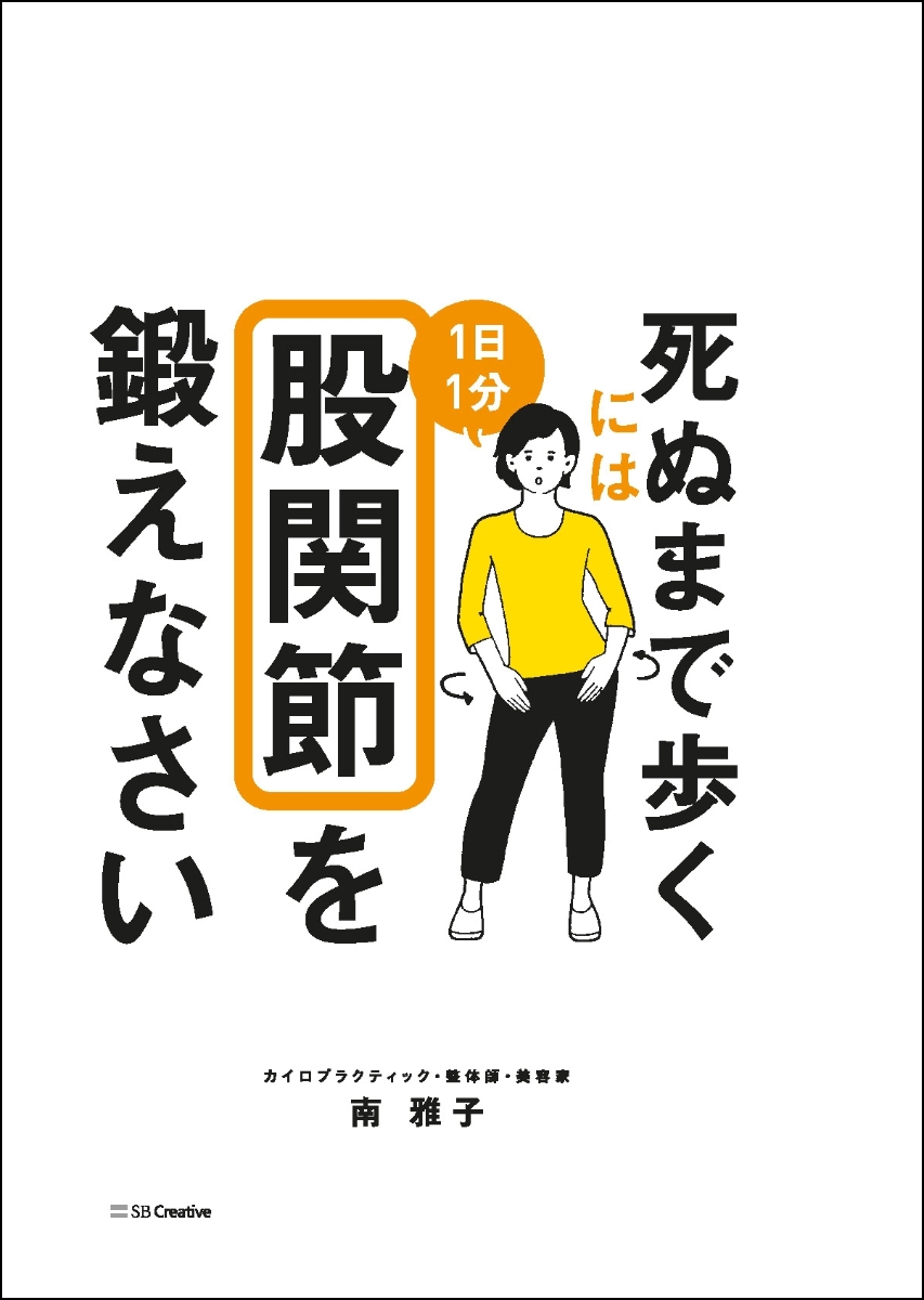 楽天ブックス 死ぬまで歩くには1日1分股関節を鍛えなさい 南 雅子 9784815602796 本