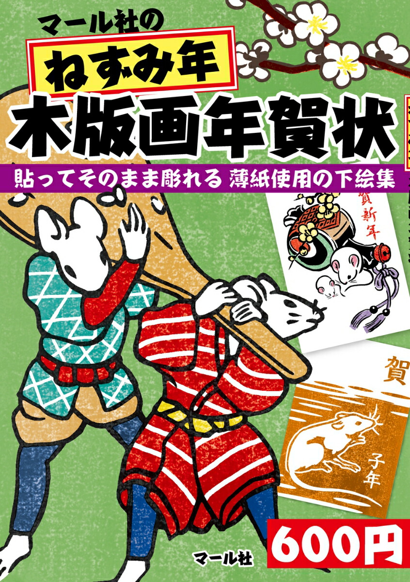 楽天ブックス マール社のねずみ年木版画年賀状 マール社編集部 本