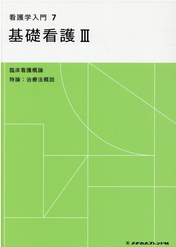 楽天ブックス: 看護学入門（7巻）第4版 - 中村惠子 - 9784839222796 : 本
