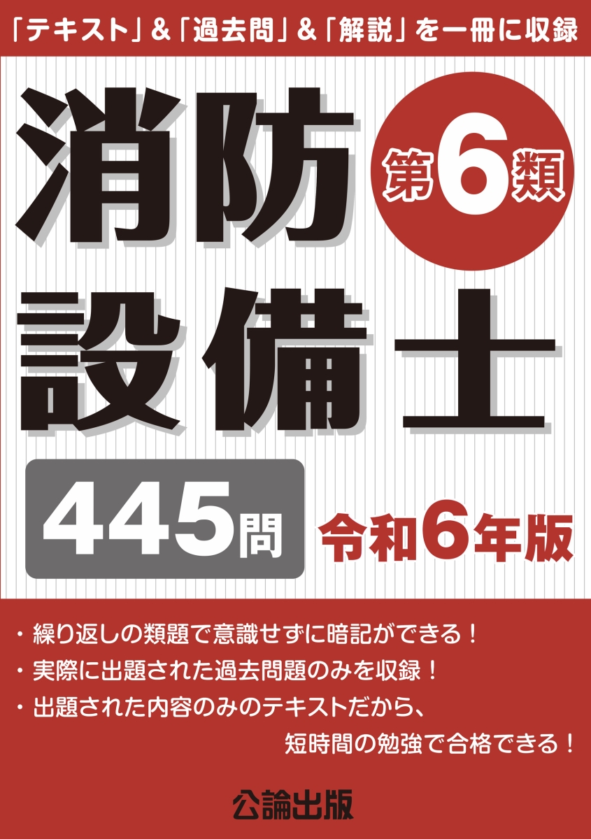 楽天ブックス: 消防設備士第6類 令和6年版 - 公論出版 - 9784862752796 : 本