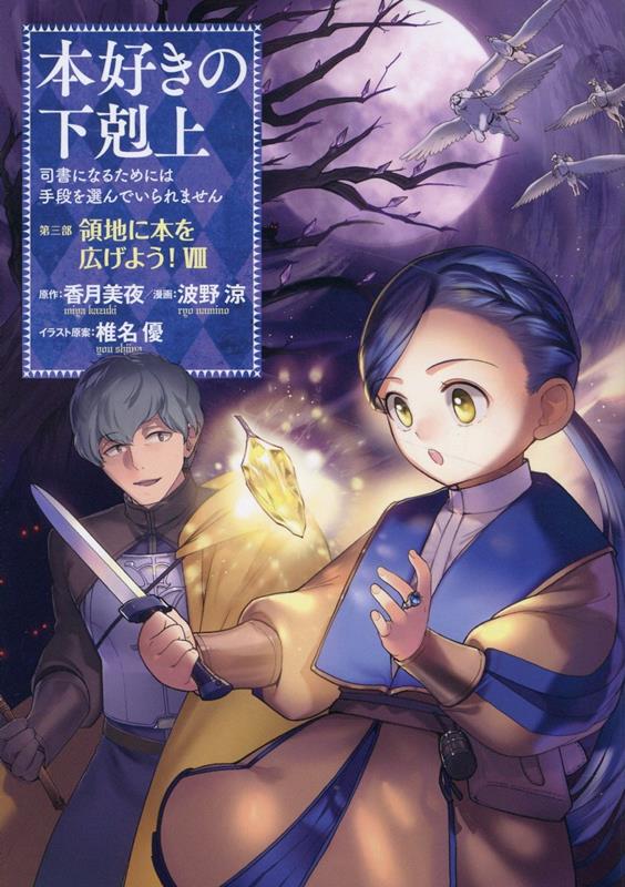 本好きの下剋上〜司書になるためには手段を選んでいられません〜第三部 「領地に本を広げよう！8」画像
