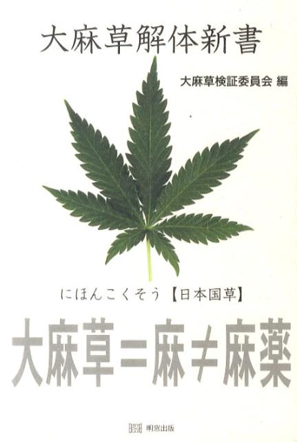 楽天ブックス 大麻草解体新書 大麻草検証委員会 本