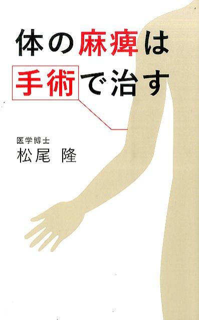 楽天ブックス: 体の麻痺は手術で治す - 松尾隆 - 9784344972797 : 本