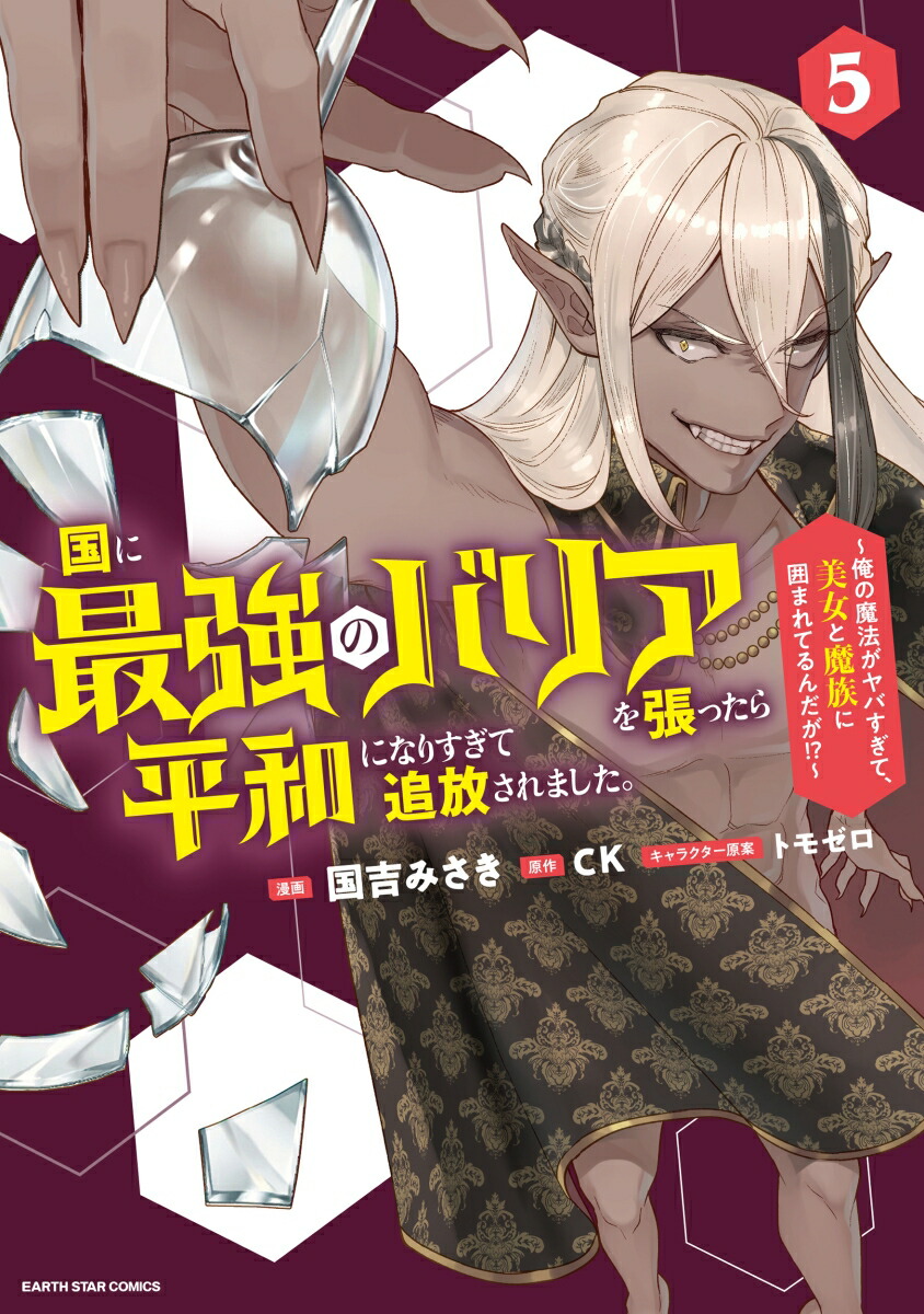 国に最強のバリアを張ったら平和になりすぎて追放されました。～俺の魔法がヤバすぎて、美女と魔族に囲まれてるんだが！？～（5）（アース・スターコミックス）[国吉みさき]