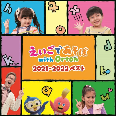 楽天ブックス: えいごであそぼ with Orton 2021-2022ベスト - (キッズ