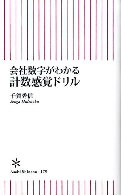 楽天ブックス: 会社数字がわかる計数感覚ドリル - 千賀秀信