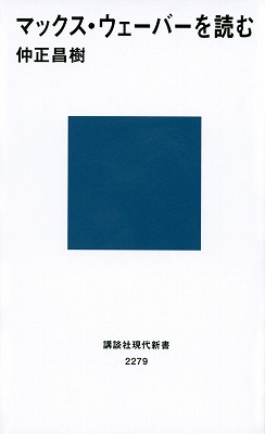 楽天ブックス マックス ウェーバーを読む 仲正 昌樹 9784062882798 本