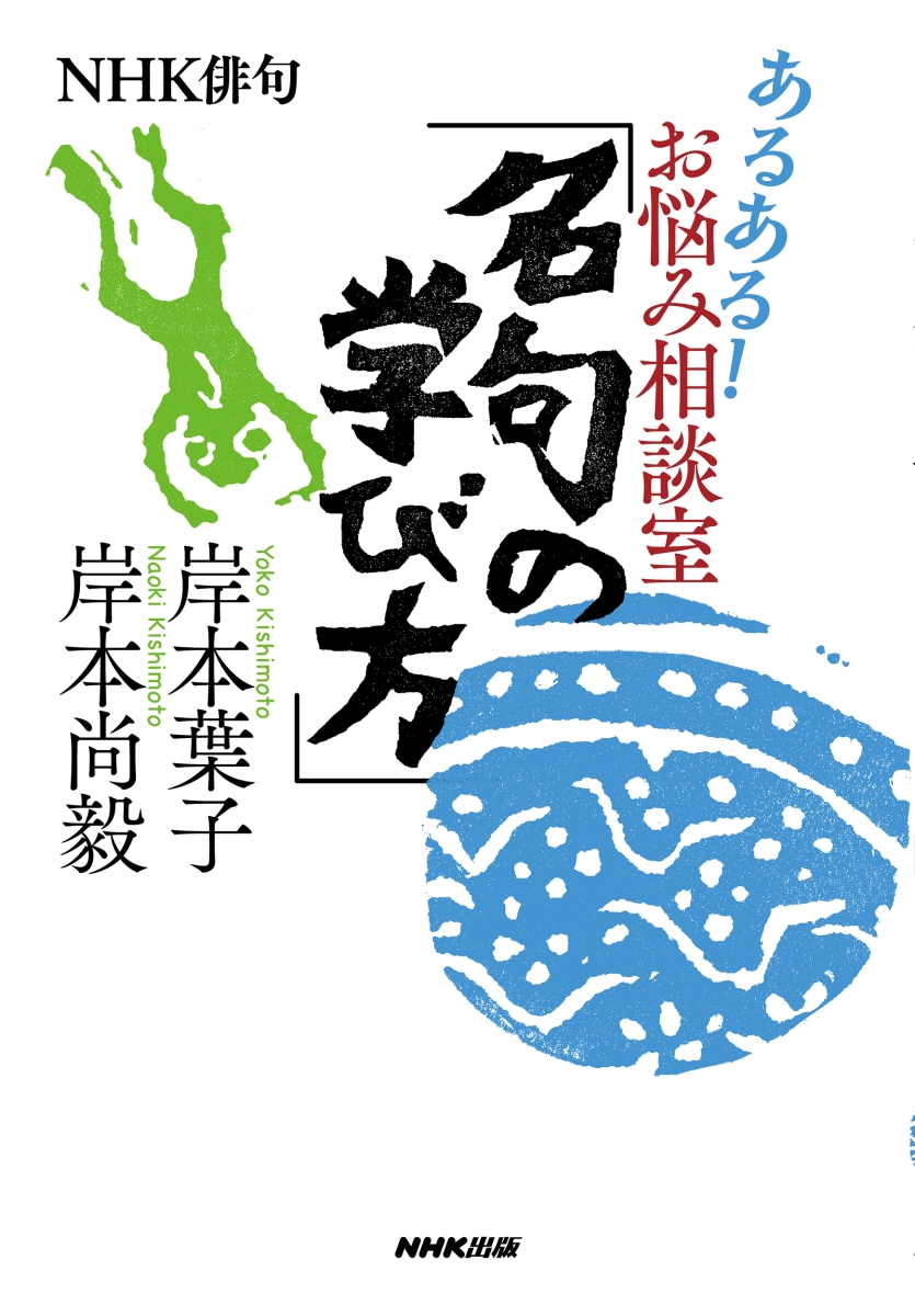 楽天ブックス Nhk俳句 あるある お悩み相談室 名句の学び方 岸本 葉子 本
