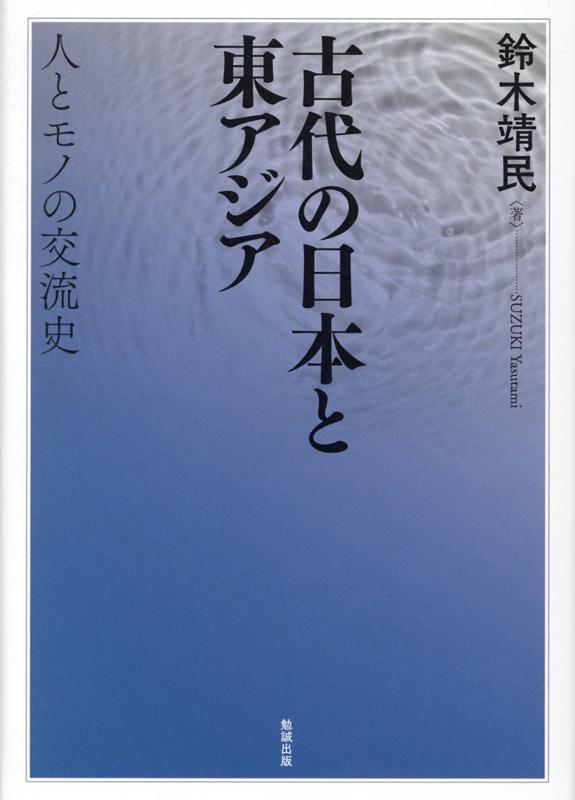 楽天ブックス: 古代の日本と東アジア - 人とモノの交流史 - 鈴木靖民