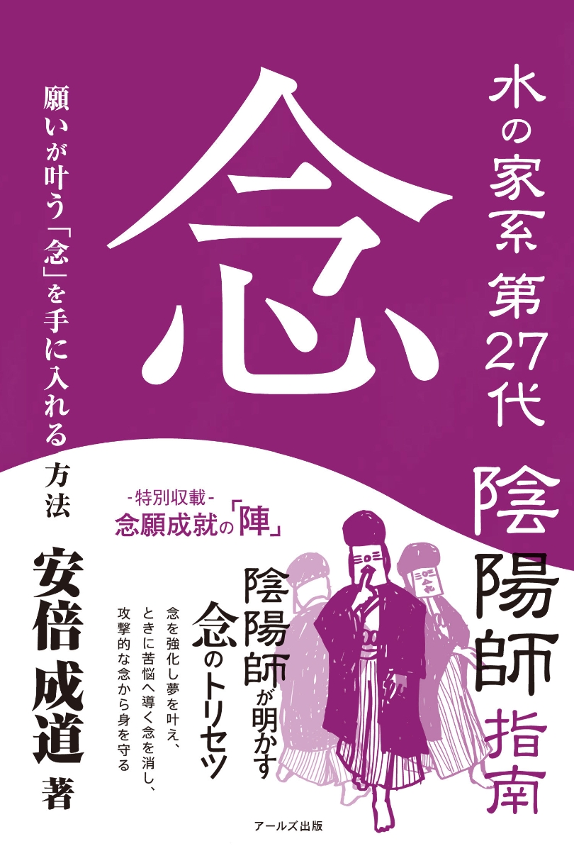 楽天ブックス 水の家系第27代陰陽師指南 念 願いが叶う 念 を手に入れる方法 安倍 成道 本