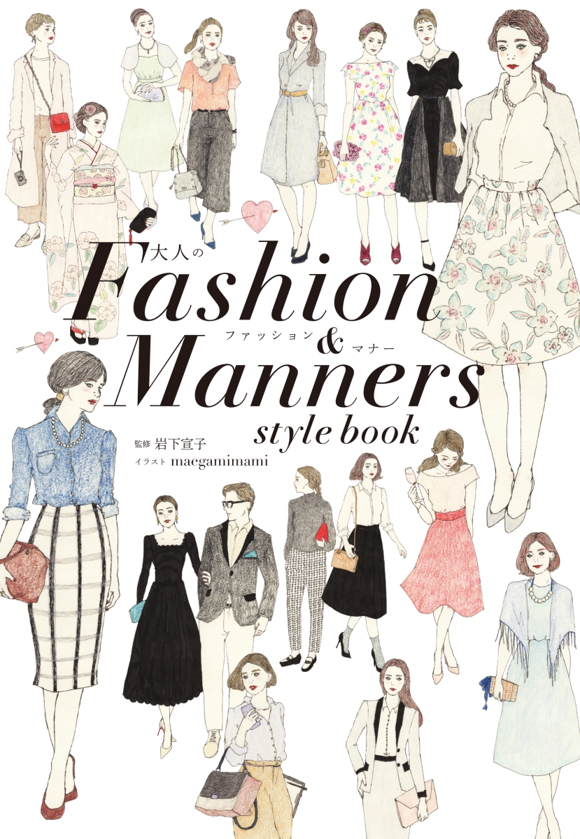 楽天ブックス 大人の Fashion Manners Style Book 岩下 宣子 本