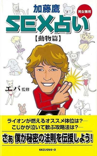 楽天ブックス バーゲン本 加藤鷹sex占い 動物篇 加藤 鷹 本