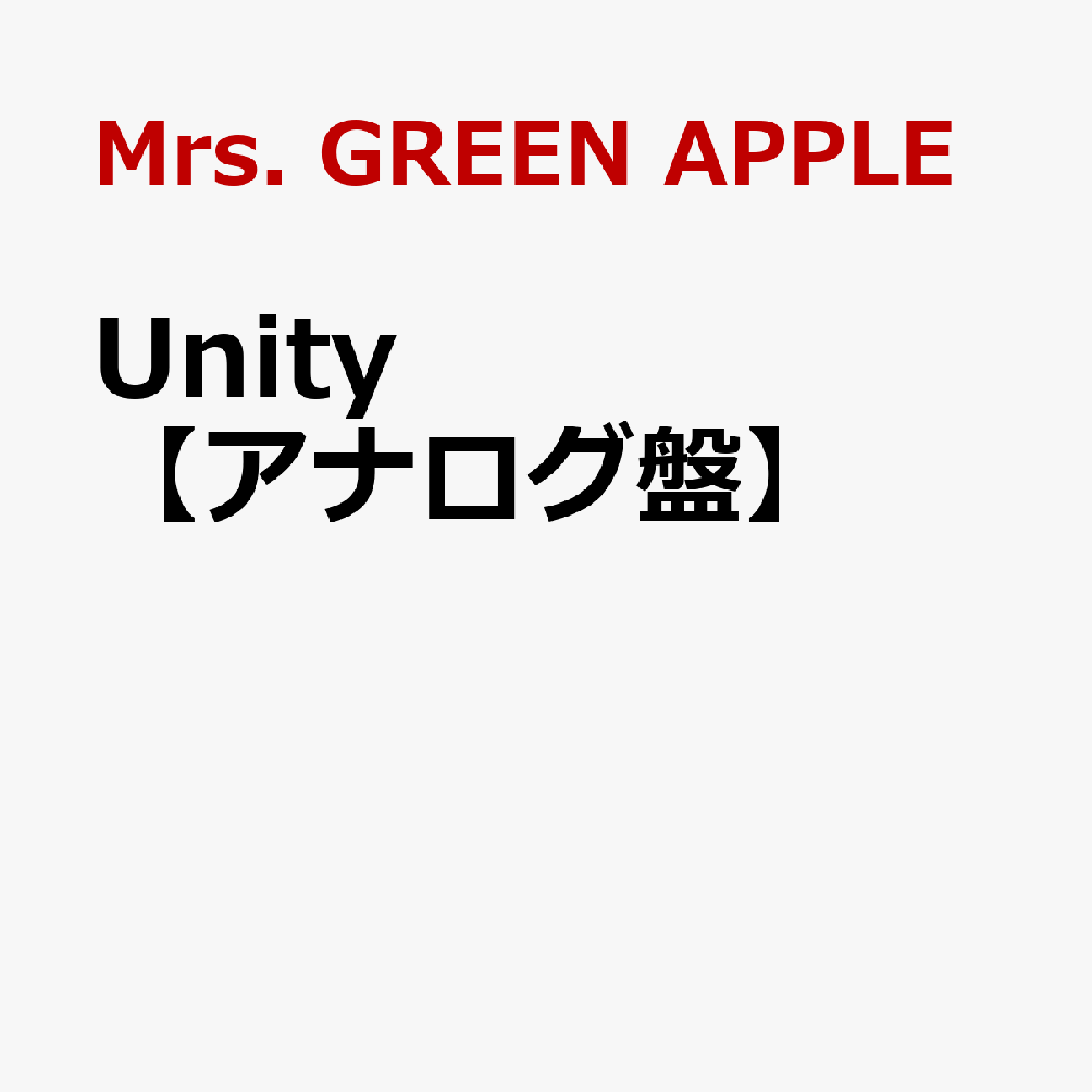 楽天ブックス: Unity【アナログ盤】 - Mrs.GREEN APPLE