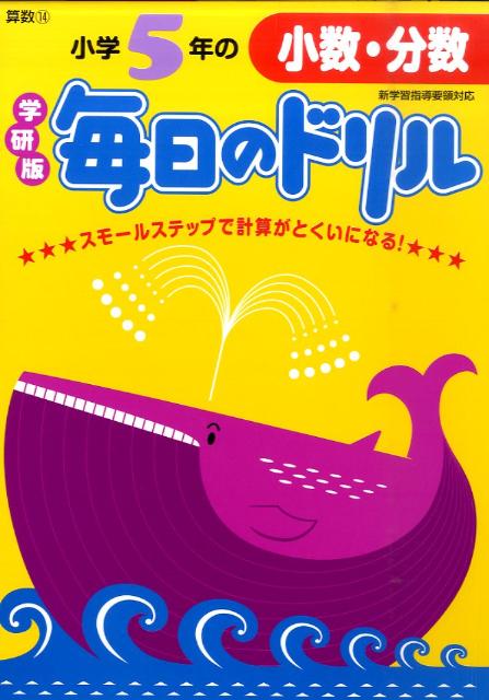 楽天ブックス 小学5年の小数 分数新版 学研教育出版 本