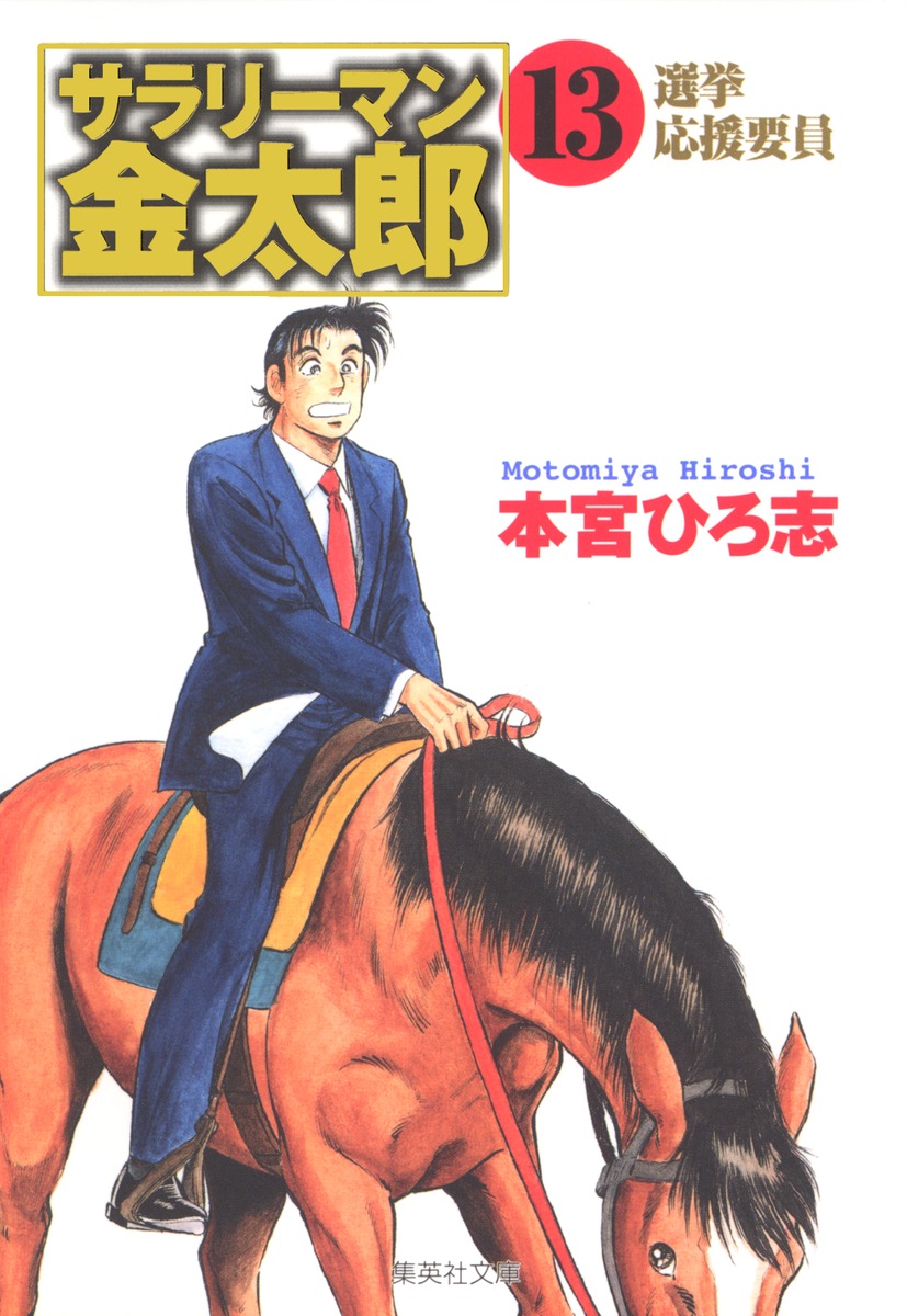 サラリーマン金太郎（13）画像