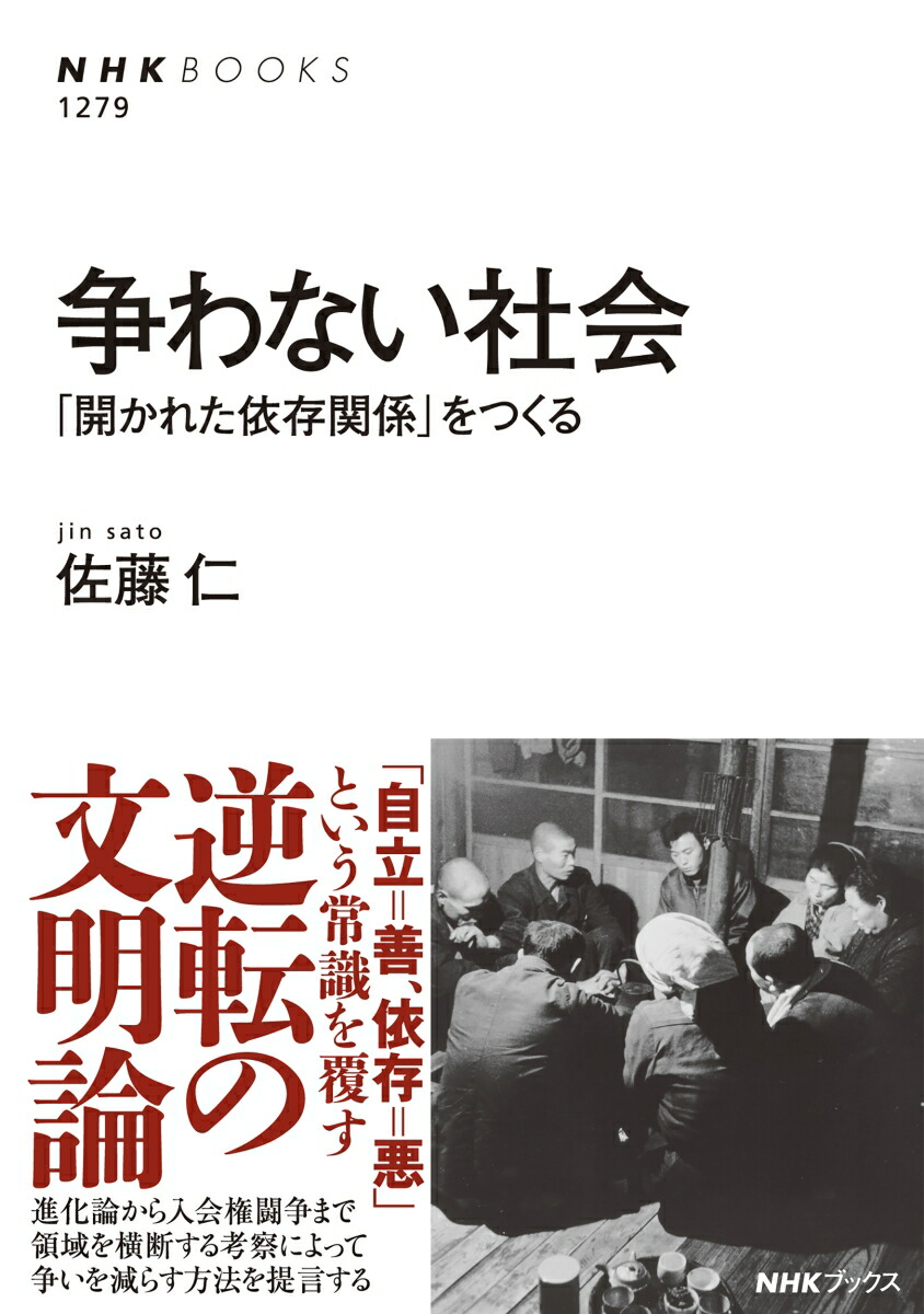 争わない社会「開かれた依存関係」をつくる（NHKブックスNo.12791279）[佐藤仁]