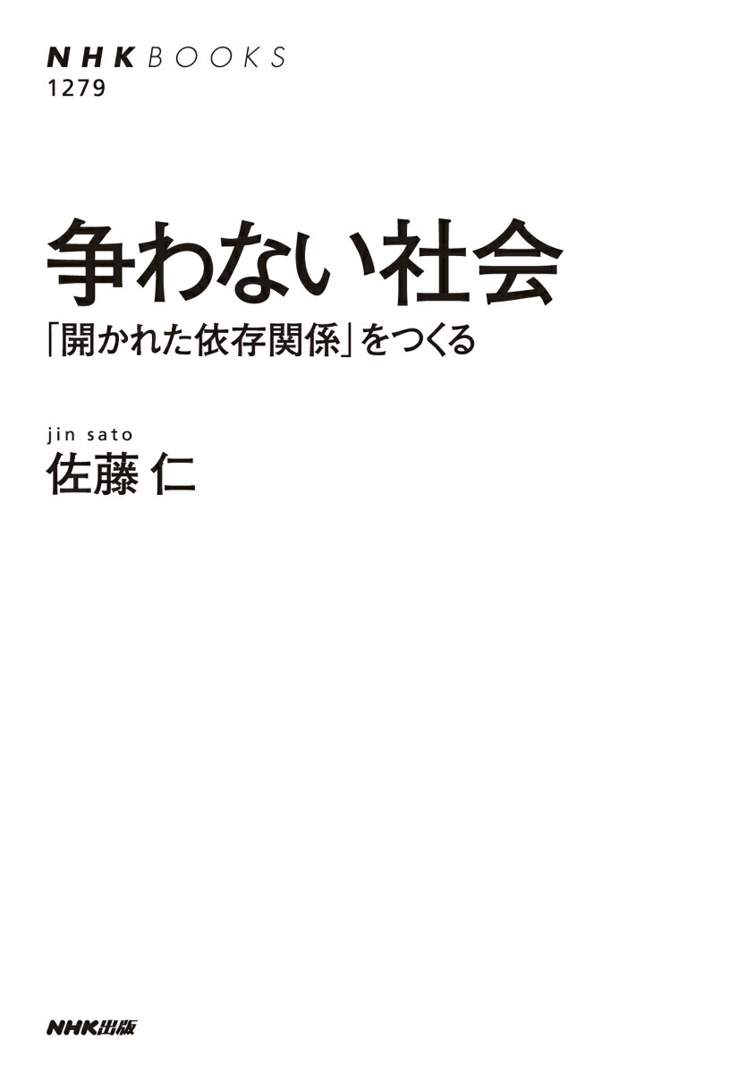 争わない社会「開かれた依存関係」をつくる（NHKブックスNo.12791279）[佐藤仁]