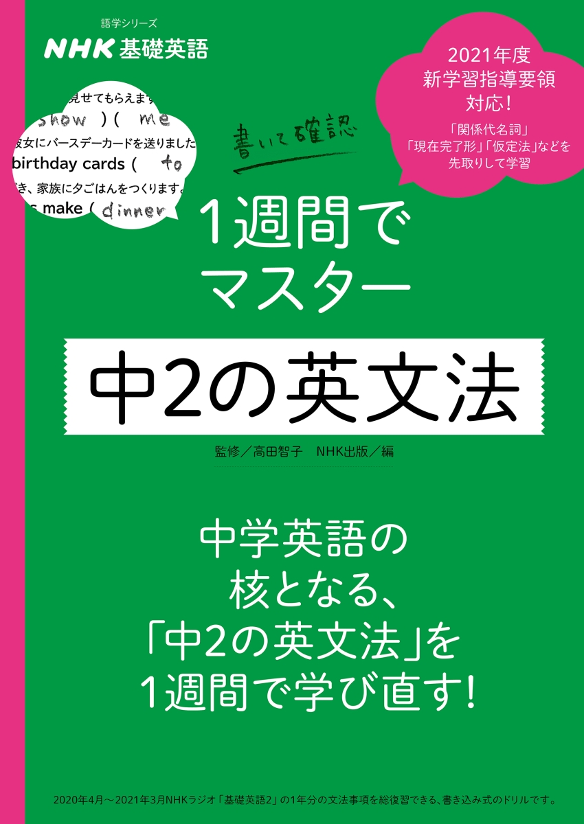 楽天ブックス Nhk基礎英語 書いて確認 1週間でマスター 中2の英文法 高田 智子 本