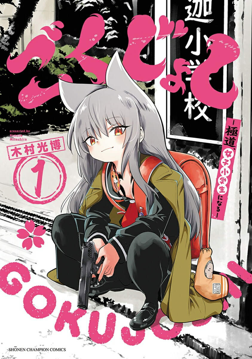 ごくじょし-極道、女子小学生になるー1（少年チャンピオン・コミックス）[木村光博]