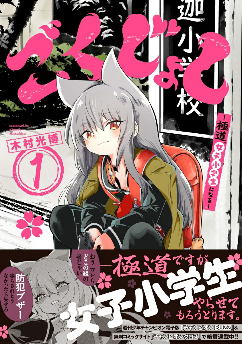 ごくじょし-極道、女子小学生になるー1（少年チャンピオン・コミックス）[木村光博]