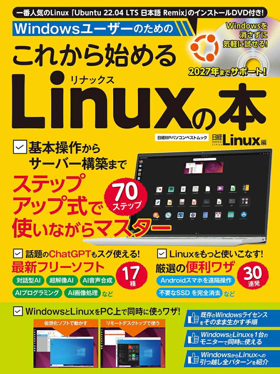 楽天ブックス: Windowsユーザーのための これから始めるLinuxの本 - 日経Linux - 9784296202799 : 本