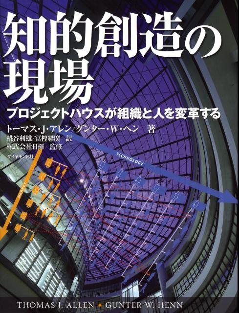 知的創造の現場 プロジェクトハウスが組織と人を変革する/ダイヤモンド・ビジネス企画/トマス・Ｊ．アレン（単行本） Amazon.co.jp: 知的創造の現場―プロジェクトハウスが組織と人を