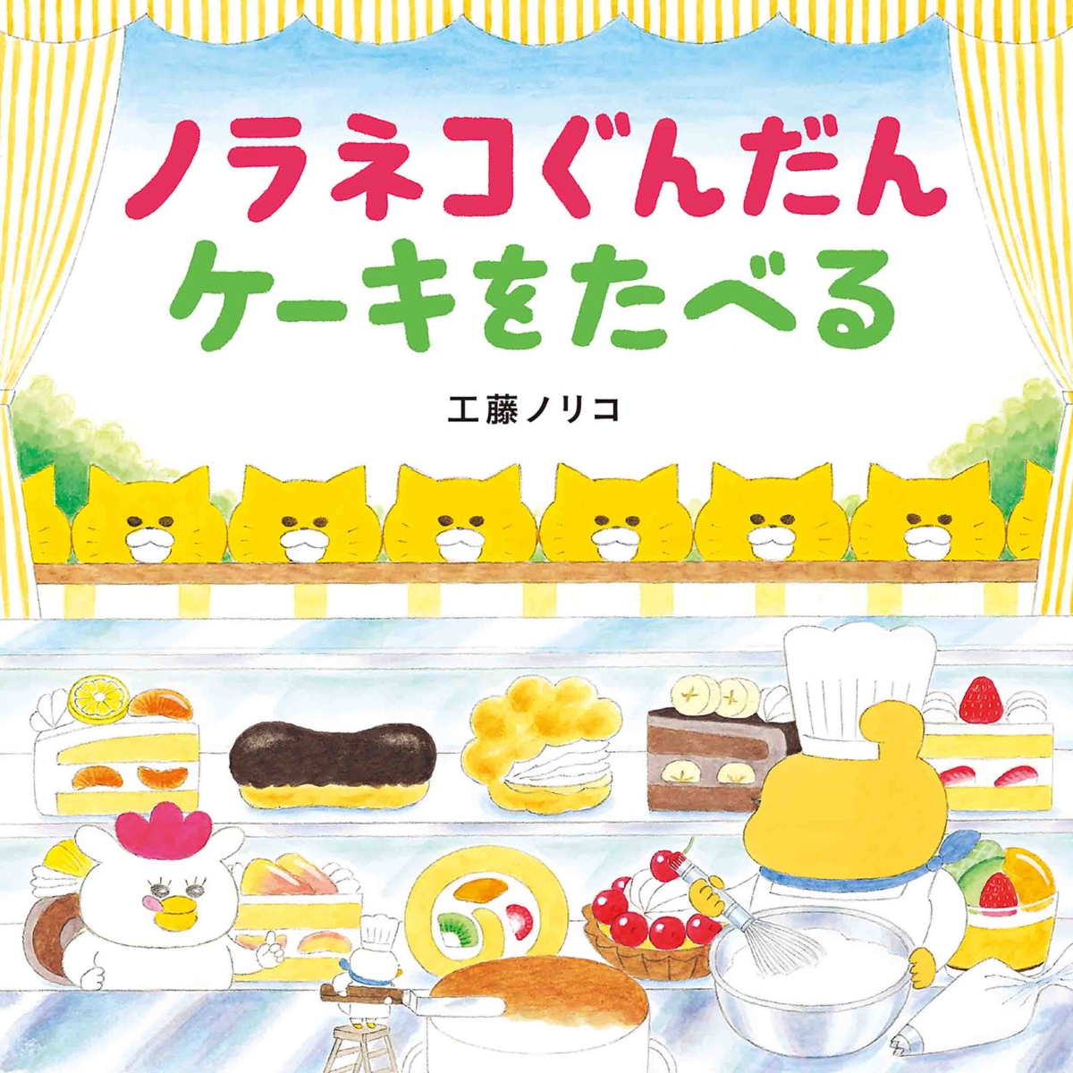 楽天市場 2 1から最大400円offクーポン ノラネコぐんだん はらぺこレシピ 抜き型つき 工藤ノリコ ゆめたまご