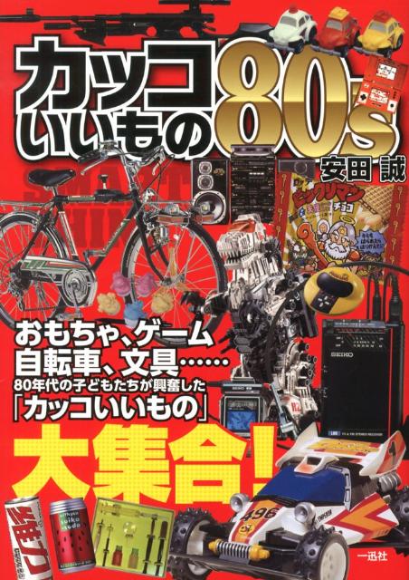 楽天ブックス カッコいいもの80 S おもちゃ ゲーム 自転車 文具 80年代の子どもた 安田誠 本 楽天ブックス カッコいいもの80 S おもちゃ ゲーム 自転車 文具 80年代の子どもた 安田誠 本