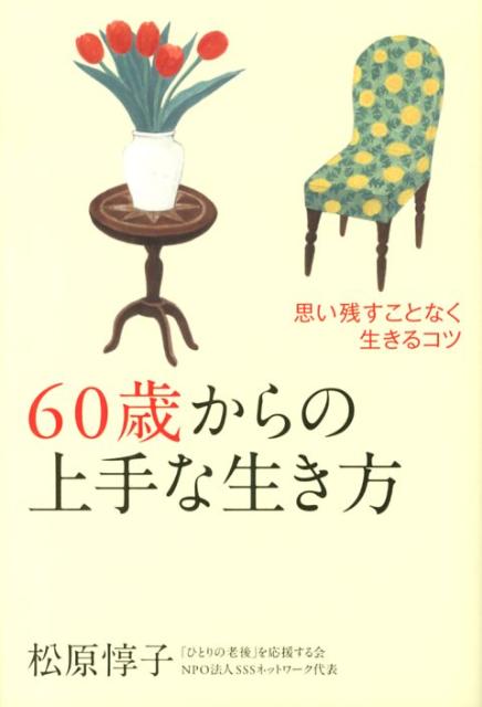 楽天ブックス 60歳からの上手な生き方 思い残すことなく生きるコツ 松原惇子 本