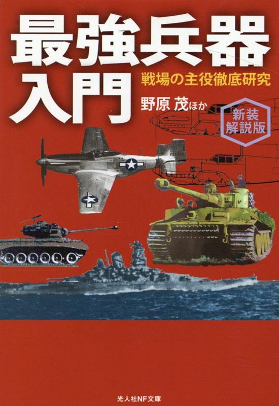 楽天ブックス: 新装解説版 最強兵器入門 - 野原茂 - 9784769832799 : 本