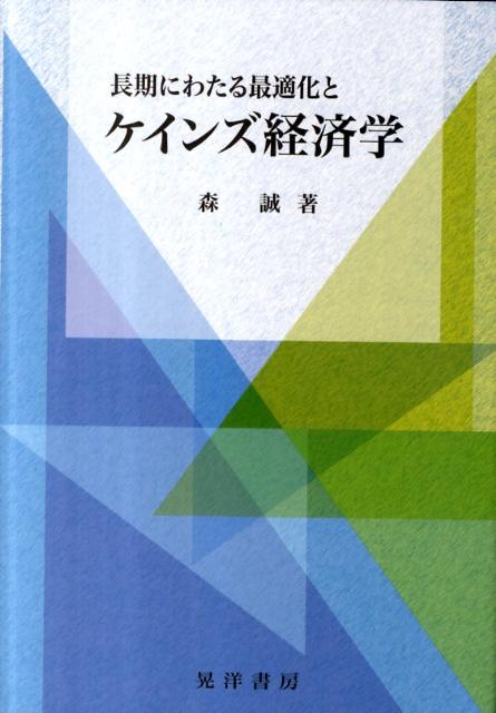 楽天ブックス 長期にわたる最適化とケインズ経済学 森誠 本