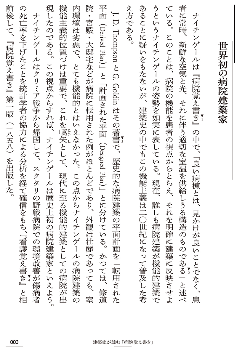 楽天ブックス ナイチンゲールの越境 01 建築 ナイチンゲール病棟はなぜ日本で流行らなかったのか 長澤 泰 本