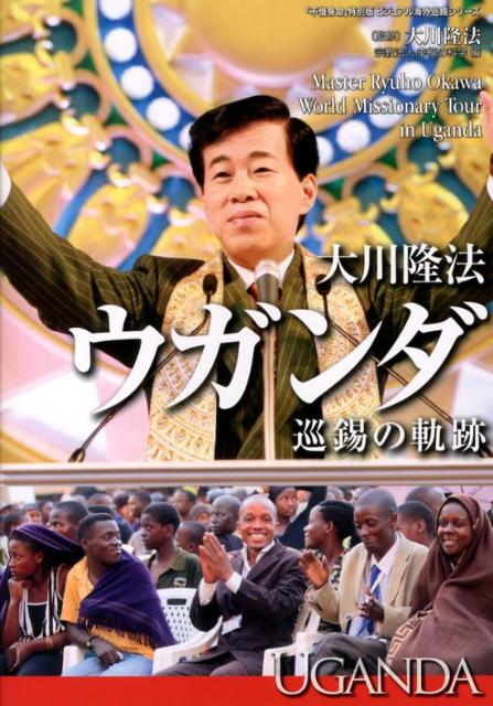 楽天ブックス: 大川隆法ウガンダ巡錫の軌跡 - 幸福の科学 - 9784863952799 : 本