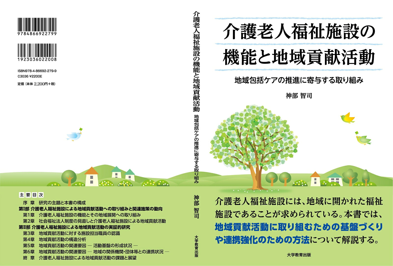 介護老人福祉施設の機能と地域貢献活動地域包括ケアの推進に寄与する取組み[神部智司]