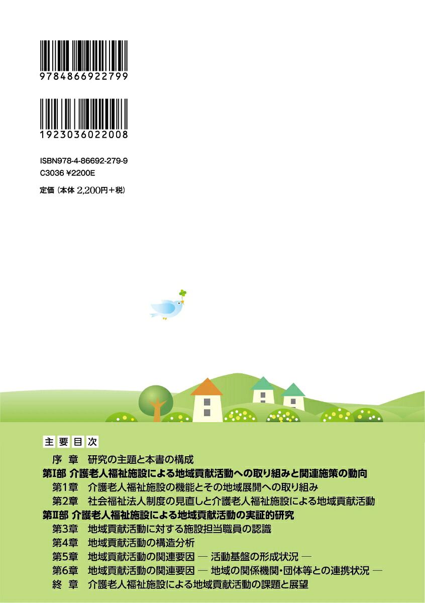 介護老人福祉施設の機能と地域貢献活動地域包括ケアの推進に寄与する取組み[神部智司]