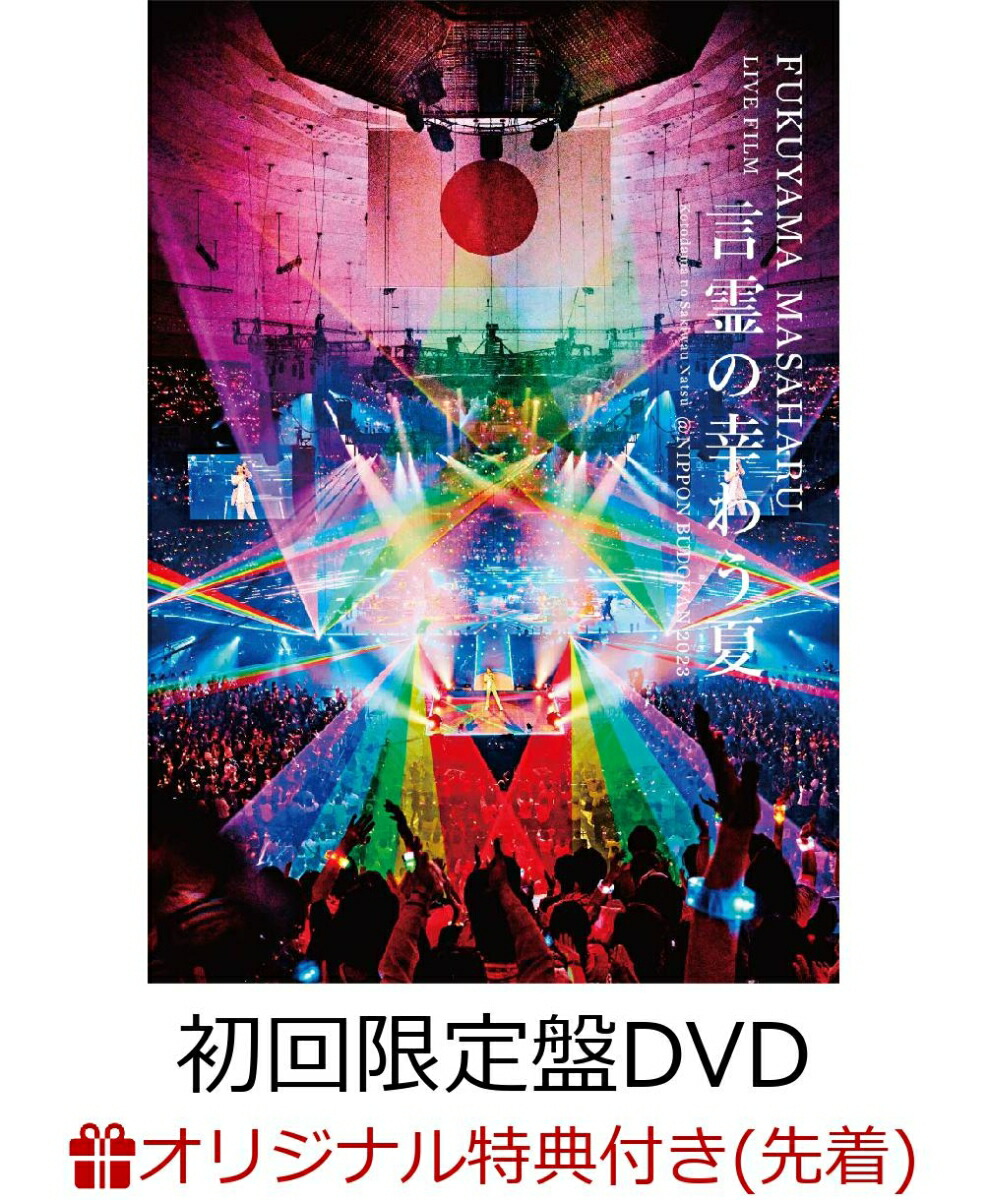 福山 雅治 dvd 楽天