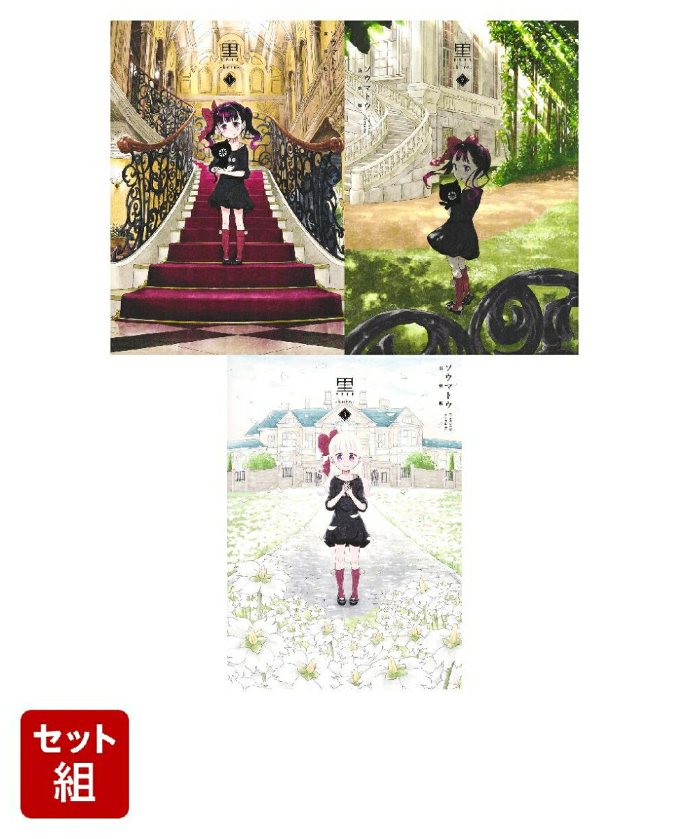 黒ーkuro- 新装版　3巻セット画像