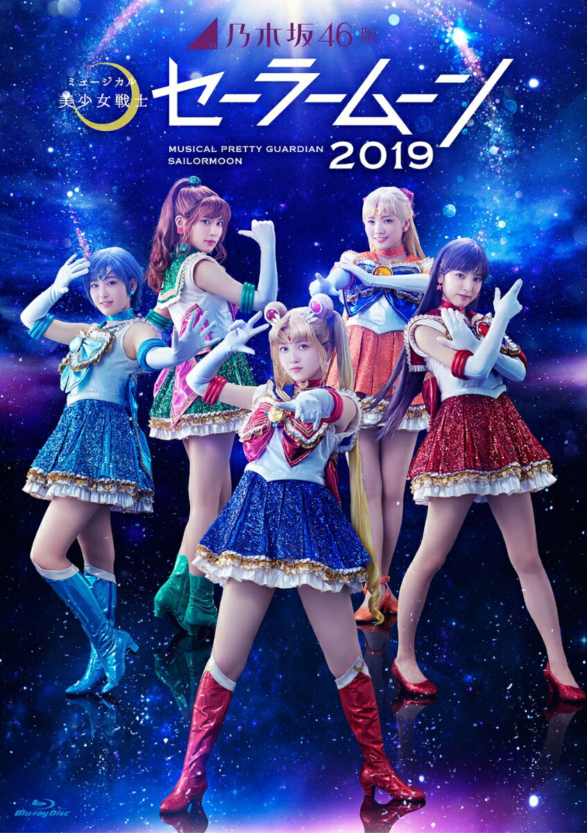 乃木坂46版ミュージカル「美少女戦士セーラームーン」2019【Blu-ray】 [ 向井葉月 ]画像