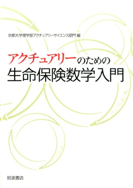 楽天ブックス アクチュアリーのための生命保険数学入門 京都大学 本