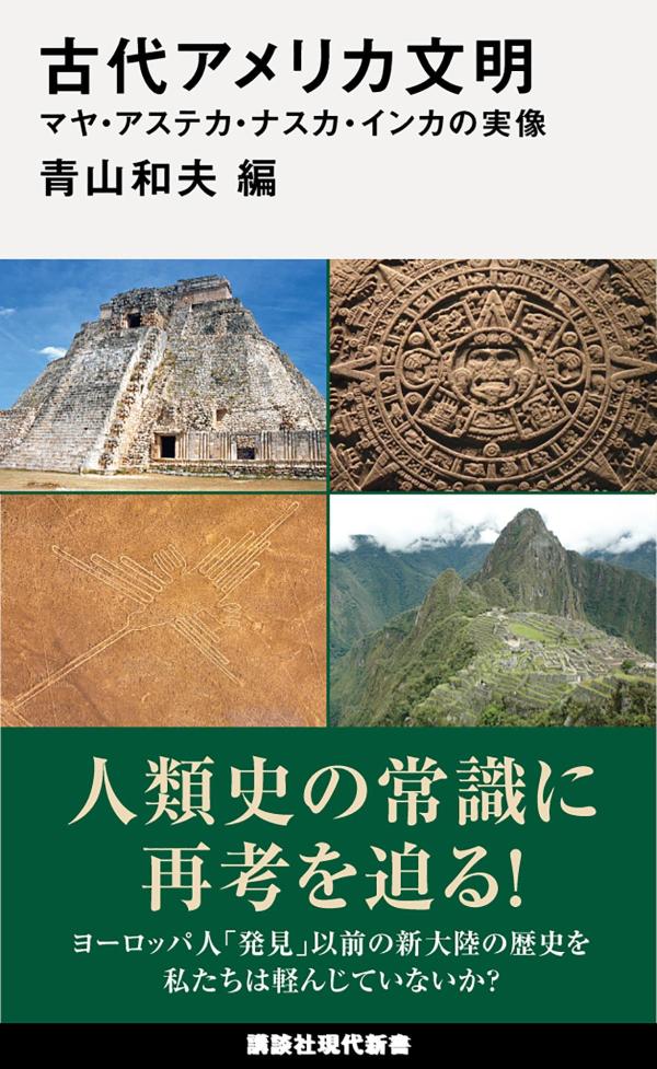 古代アメリカ文明　マヤ・アステカ・ナスカ・インカの実像画像
