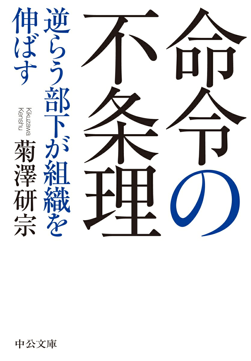 命令の不条理逆らう部下が組織を伸ばす（中公文庫き46-2）[菊澤研宗]