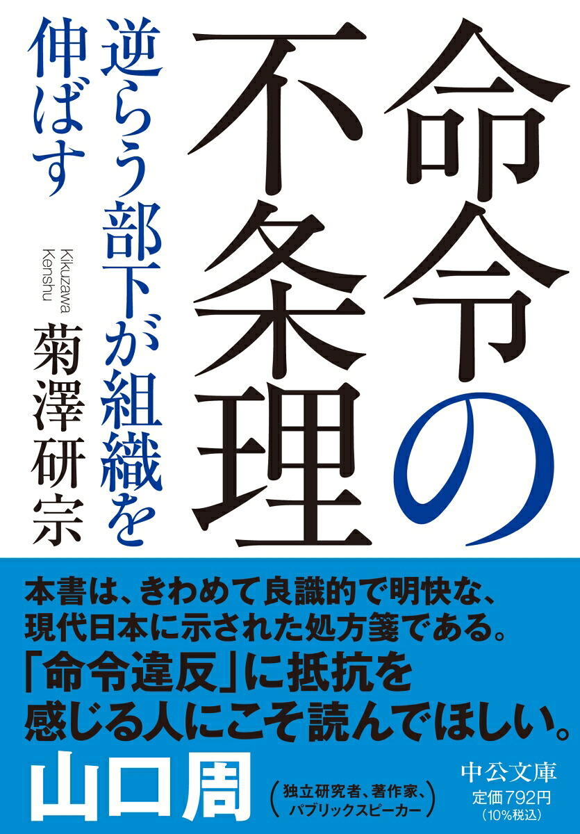 命令の不条理逆らう部下が組織を伸ばす（中公文庫き46-2）[菊澤研宗]