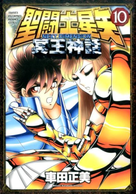 聖闘士星矢NEXTDIMENSION冥王神話（10）（少年チャンピオンコミックスエクストラ）[車田正美]