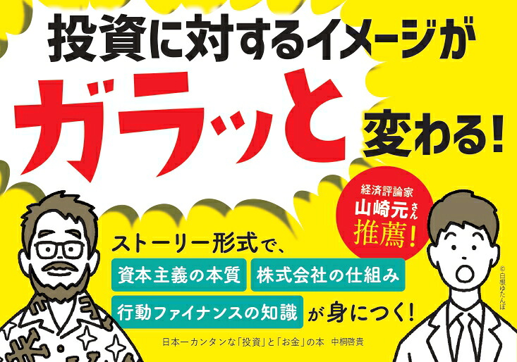 日本一カンタンな「投資」と「お金」の本気づいたときには1億円！[中桐啓貴]