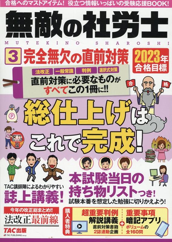 楽天ブックス: 2023年合格目標 無敵の社労士3 完全無欠の直前対策