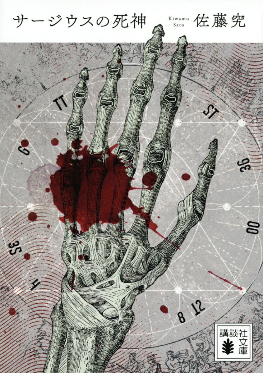 サージウスの死神画像