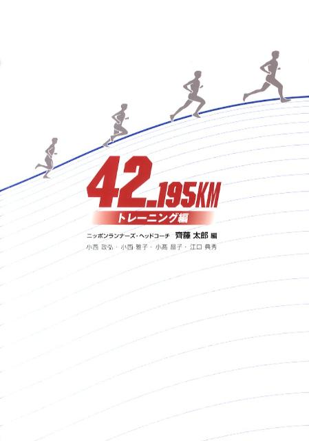 楽天ブックス 42 195km トレーニング編 齊藤太郎 本