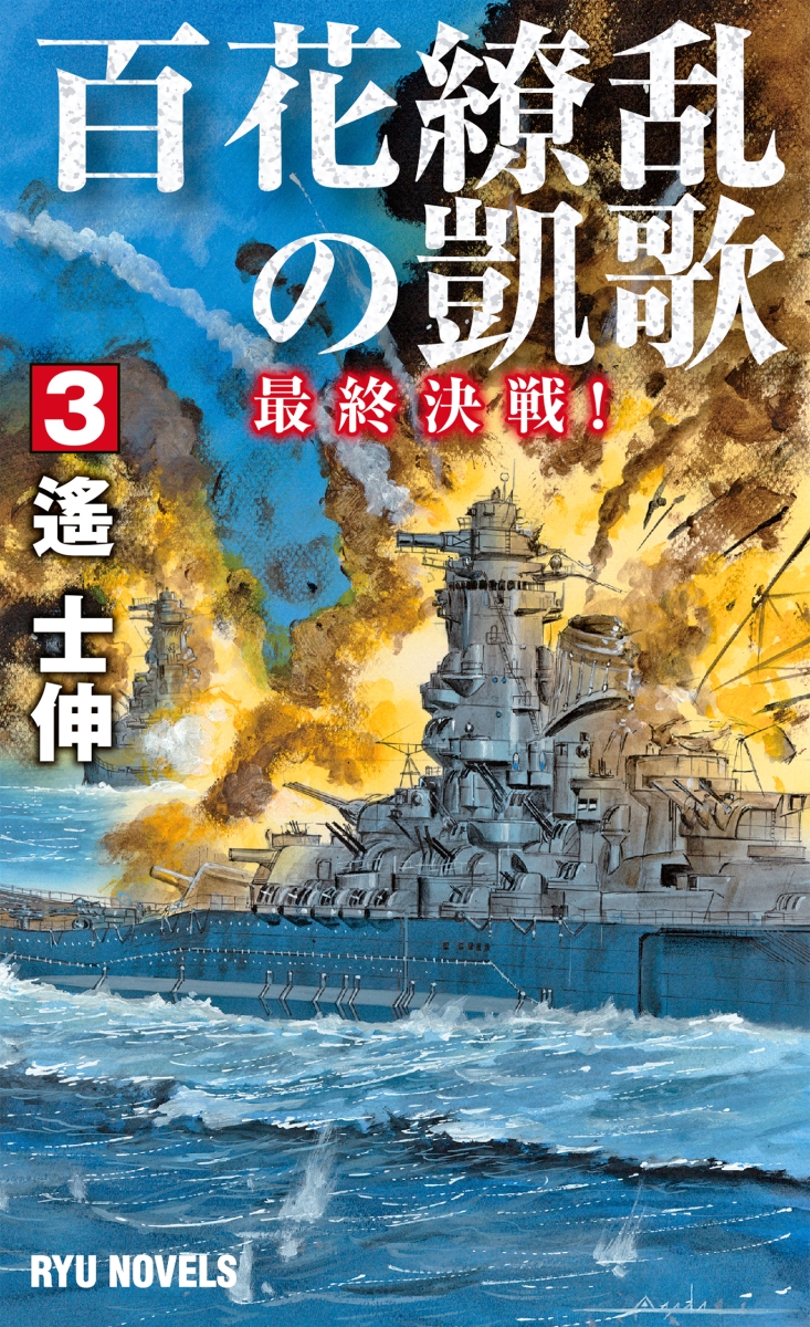 楽天ブックス 百花繚乱の凱歌 3 最終決戦 遙 士伸 本