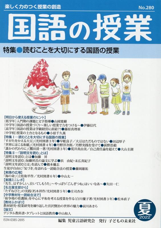 国語の授業（280号（2022　夏））　楽しく力のつく授業の創造　特集：読むことを大切にする国語の授業