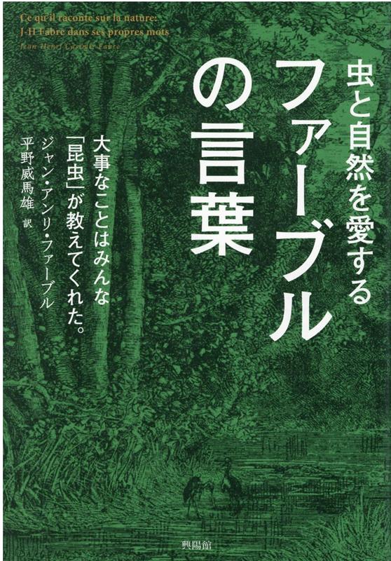 楽天ブックス 虫と自然を愛するファーブルの言葉 仮題 大事なことはみんな昆虫が教えてくれた ジャン アンリ カジミール ファーブル 本